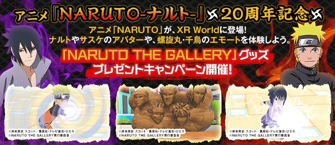 アニメ『NARUTO -ナルト-』20周年記念「NARUTO THE GALLERY」グッズプレゼントキャンペーン開催！