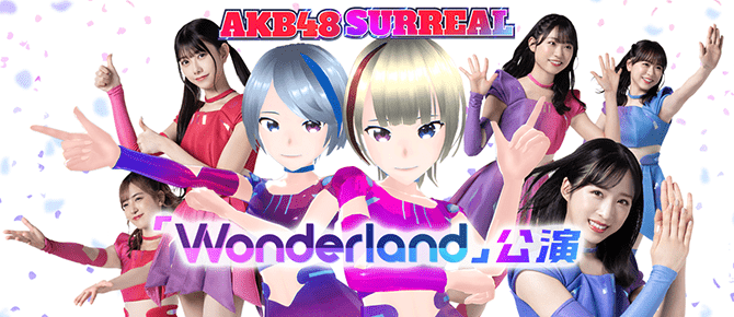 AKB48 SURREAL「Wonderland」公演