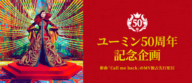 松任谷由実さんのデビュー50周年を記念して、9月21日（水）11:00より特設空間「Call me back」Worldのオープンと、10月3日（月）11:00よりTOWER RECORDS World - 松任谷由実50th特別展 -の開催が決定！