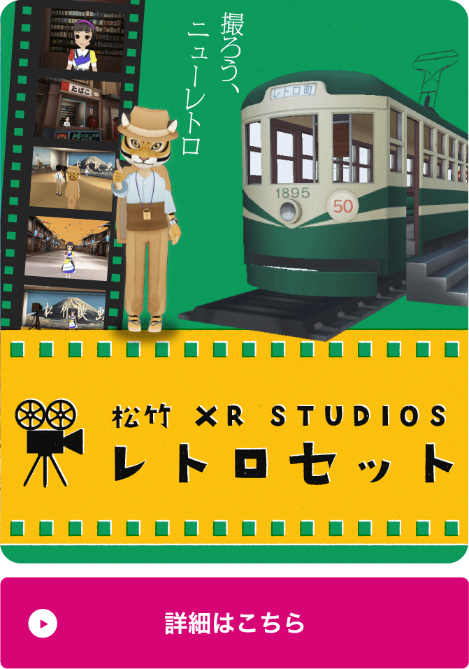 松竹 XR STUDIOS レトロセット
