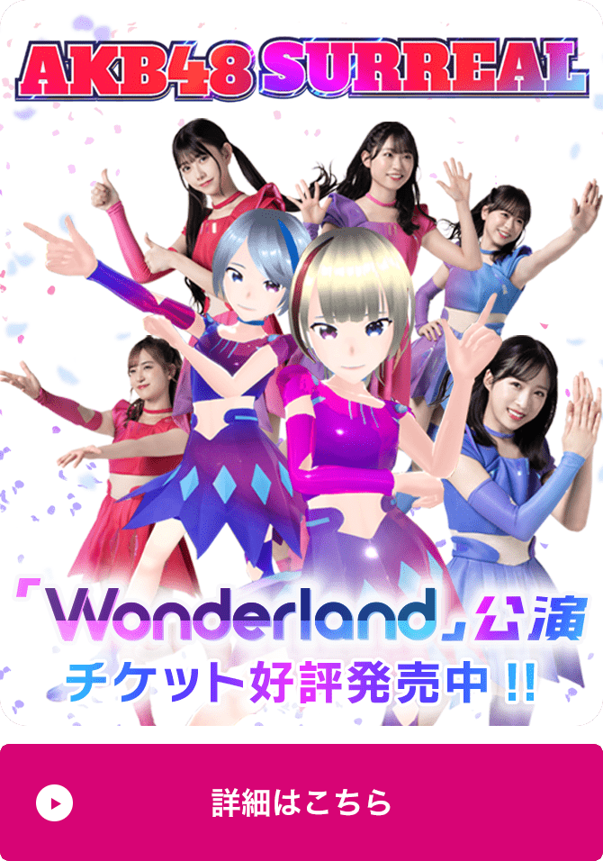 AKB48SURREAL「Wonderland」公演チケット好評発売中