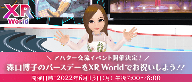 アバター交流イベント開催決定!森口博子のバースデーをXR Worldでお祝いしよう!!