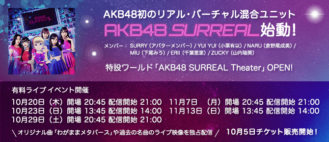 AKB48初のリアル・バーチャル混合ユニット「AKB48 SURREAL」始動！