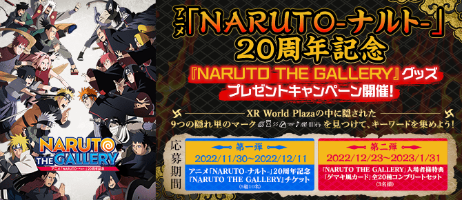 アニメ『NARUTO -ナルト-』20周年記念「NARUTO THE GALLERY」グッズプレゼントキャンペーン開催！