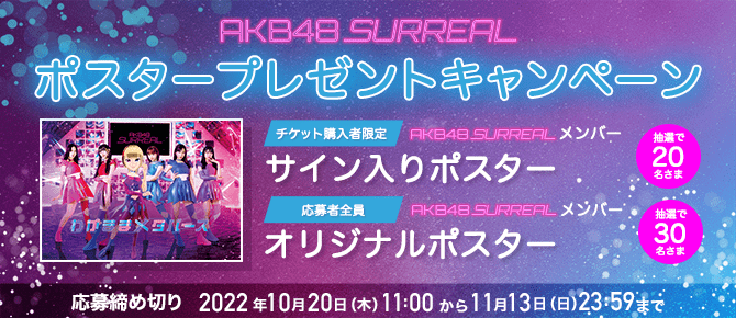 AKB48 SURREAL ポスタープレゼントキャンペーン