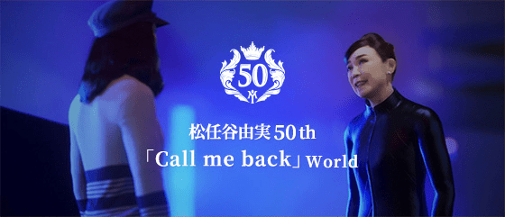 松任谷由実50th「Call me back」World