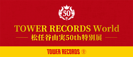 TOWER RECORDS World 松任谷由実50th特別展